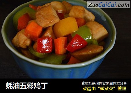 蚝油五彩鸡丁