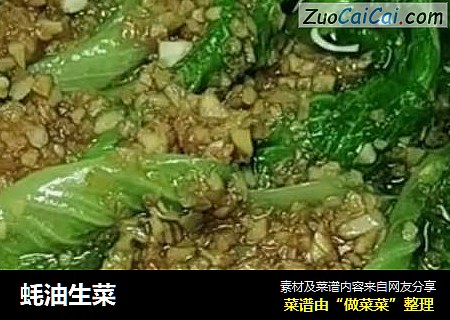 蚝油生菜