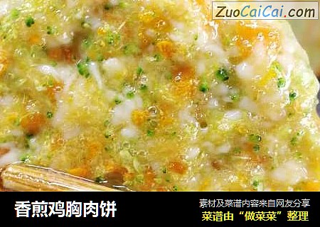 香煎鸡胸肉饼