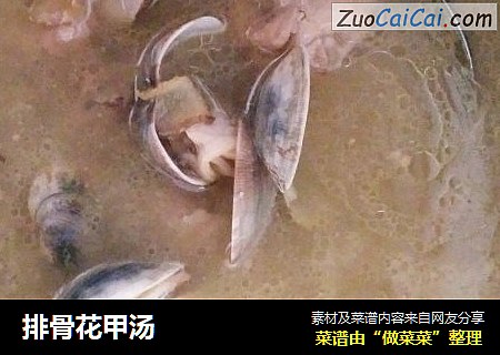 排骨花甲汤