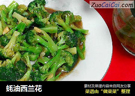 蚝油西兰花