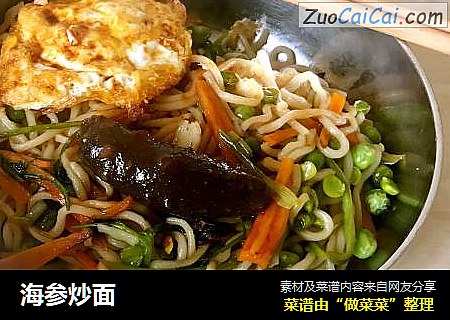 海参炒面