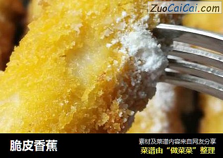 脆皮香蕉