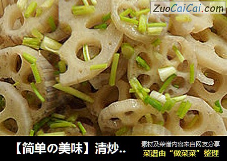 【简单の美味】清炒藕片