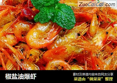 椒盐油爆虾