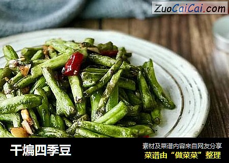 干煸四季豆