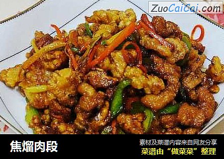 焦熘肉段
