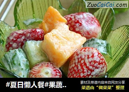 #夏日懒人餐#果蔬沙拉