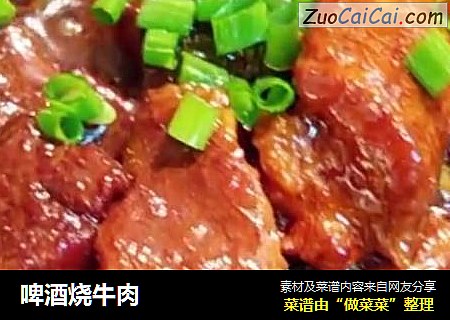 啤酒烧牛肉