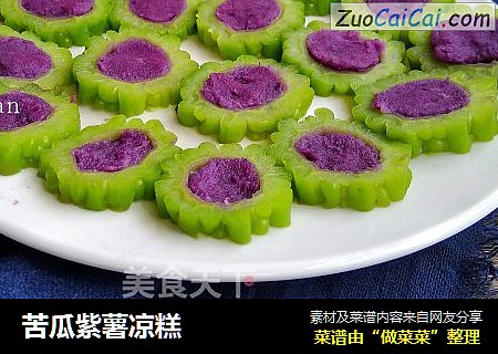 苦瓜紫薯凉糕