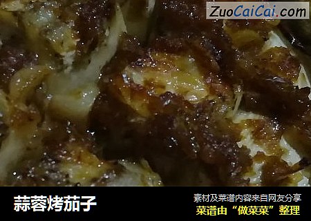 蒜蓉烤茄子