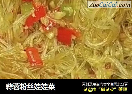蒜蓉粉丝娃娃菜