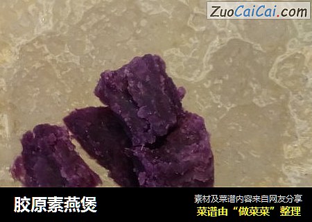 胶原素燕煲