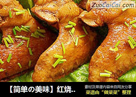 【简单の美味】红烧鸡翅