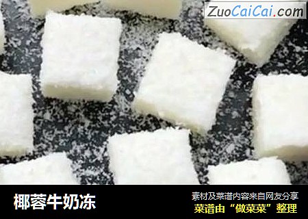 椰蓉牛奶冻