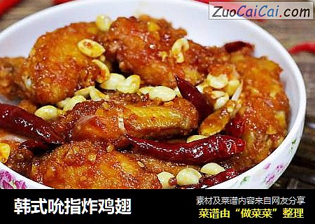 韩式吮指炸鸡翅