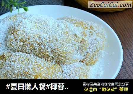 #夏日懒人餐#椰蓉芒果糯米糍