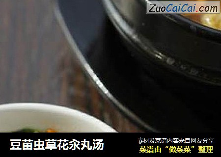 豆苗虫草花汆丸汤