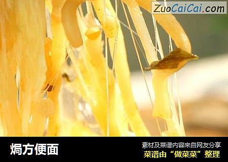 焗方便面