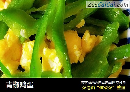 青椒鸡蛋