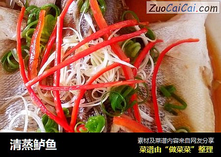 清蒸鲈鱼