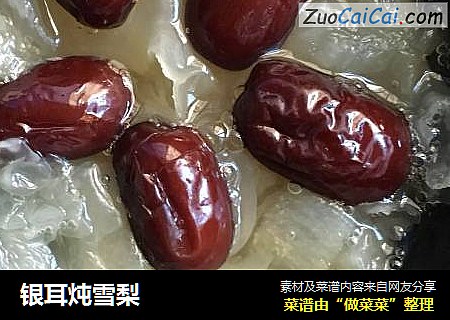 银耳炖雪梨