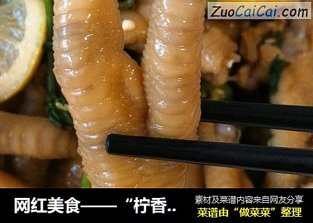 网红美食——“柠香凤爪”