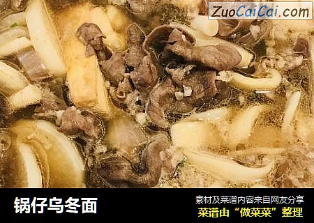 锅仔乌冬面