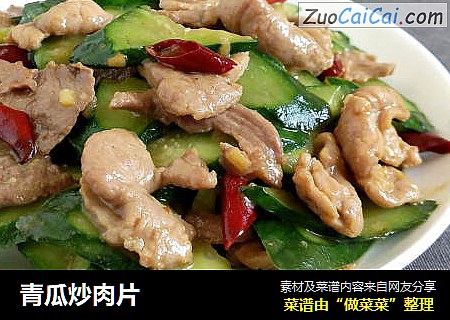 青瓜炒肉片