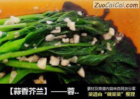 【蒜香芥兰】——蓉棋咖啡