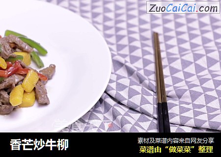 香芒炒牛柳