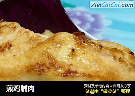 煎鸡脯肉