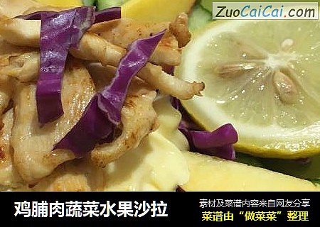 鸡脯肉蔬菜水果沙拉