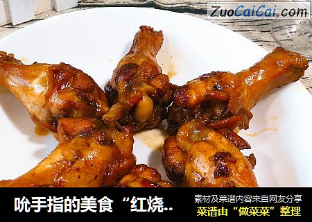 吮手指的美食“红烧鸡翅根”