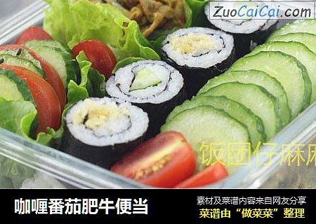 咖喱番茄肥牛便当