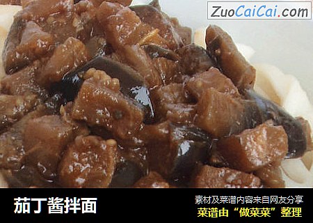 茄丁酱拌面