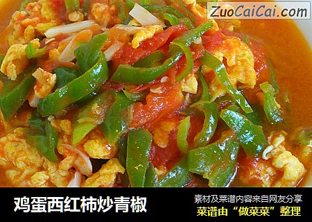 鸡蛋西红柿炒青椒