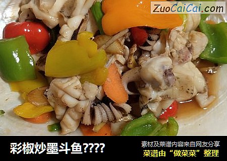 彩椒炒墨斗鱼????