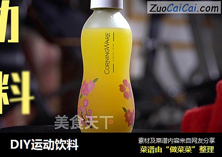 DIY运动饮料