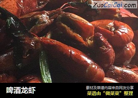 啤酒龙虾