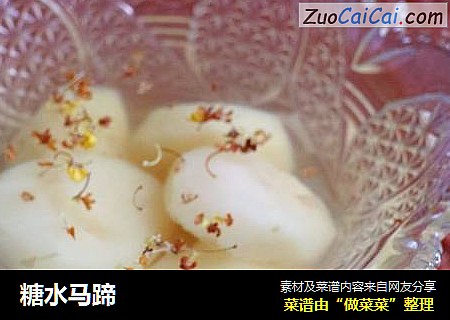 糖水马蹄