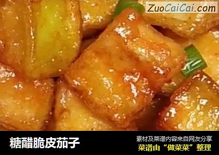 糖醋脆皮茄子