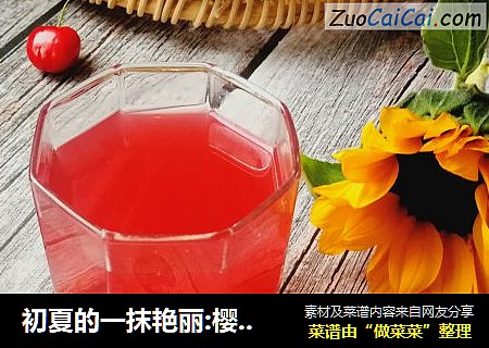 初夏的一抹艳丽:樱桃糖水