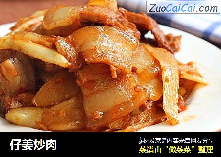 仔姜炒肉