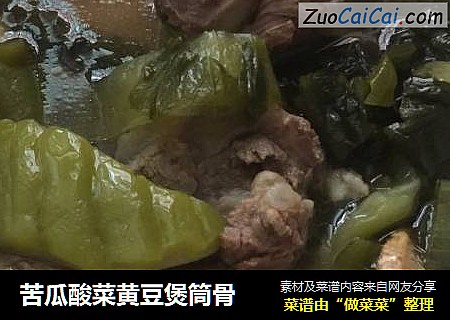 苦瓜酸菜黄豆煲筒骨