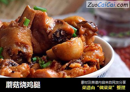 蘑菇烧鸡腿