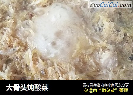 大骨头炖酸菜