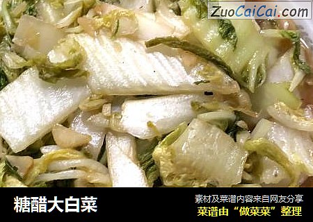 糖醋大白菜