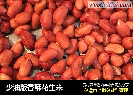 少油版香酥花生米