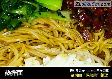热拌面